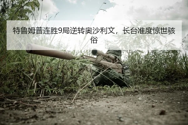 te-lu-mu-pu-lian-sheng-ju-ni-zhuan-ao-sha-li-wen-zhang-tai-zhun-du-jing-shi-hai-su-2-976.jpg