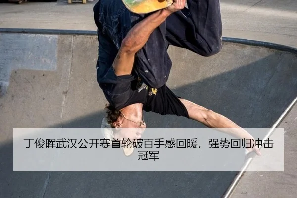 ding-jun-hui-wu-han-gong-kai-sai-shou-lun-po-bai-shou-gan-hui-nuan-qiang-shi-hui-gui-chong-ji-guan-jun-3-382.jpg