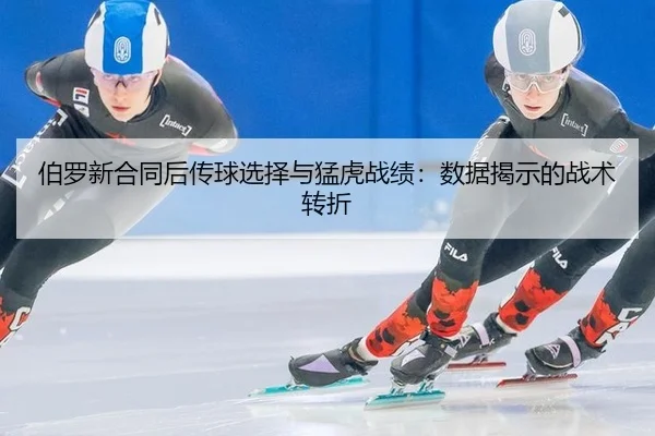 bo-luo-xin-he-tong-hou-chuan-qiu-xuan-ze-yu-meng-hu-zhan-ji-shu-ju-jie-shi-de-zhan-shu-zhuan-zhe-3-868.jpg