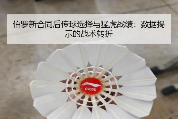 伯罗新合同后传球选择与猛虎战绩：数据揭示的战术转折
