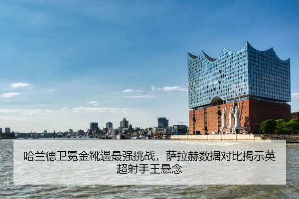 ha-lan-de-wei-mian-jin-xue-yu-zui-qiang-tiao-zhan-sa-la-he-shu-ju-dui-bi-jie-shi-ying-chao-she-shou-wang-xuan-nian-2-826.jpg