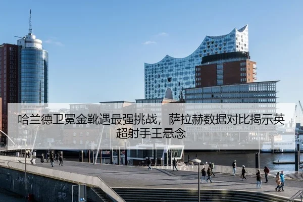 ha-lan-de-wei-mian-jin-xue-yu-zui-qiang-tiao-zhan-sa-la-he-shu-ju-dui-bi-jie-shi-ying-chao-she-shou-wang-xuan-nian-3-473.jpg