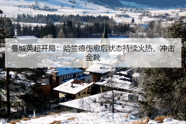 曼城英超开局：哈兰德伤愈后状态持续火热，冲击金靴