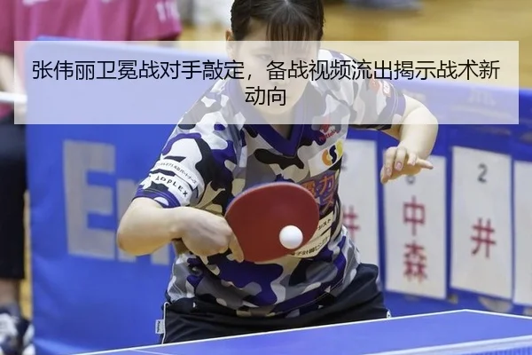 zhang-wei-li-wei-mian-zhan-dui-shou-qiao-ding-bei-zhan-shi-pin-liu-chu-jie-shi-zhan-shu-xin-dong-xiang-2-729.jpg