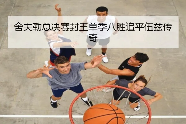 舍夫勒总决赛封王单季八胜追平伍兹传奇