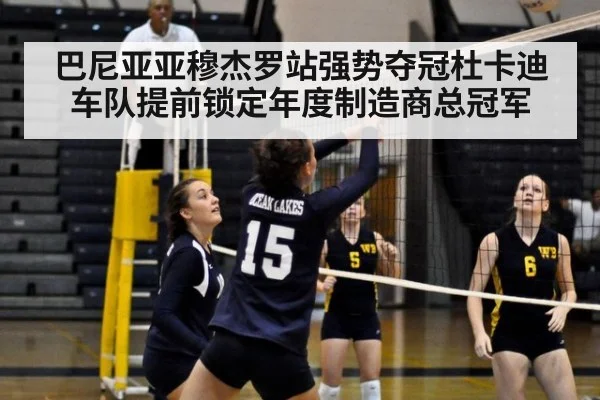 巴尼亚亚穆杰罗站强势夺冠杜卡迪车队提前锁定年度制造商总冠军