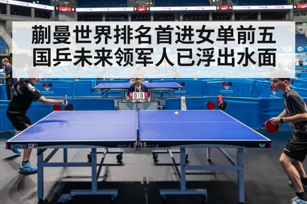 蒯曼世界排名首进女单前五 国乒未来领军人已浮出水面