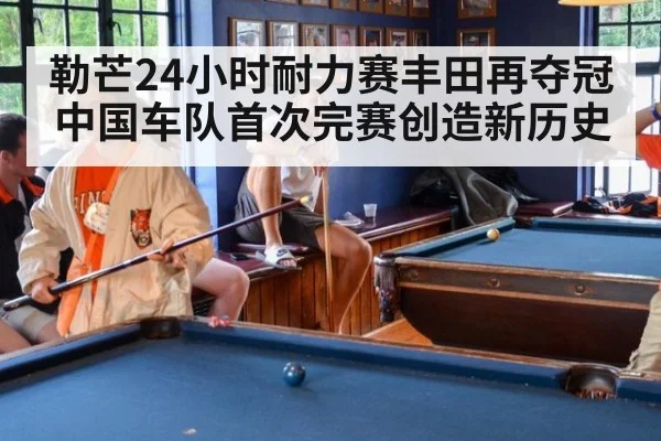 勒芒24小时耐力赛丰田再夺冠中国车队首次完赛创造新历史