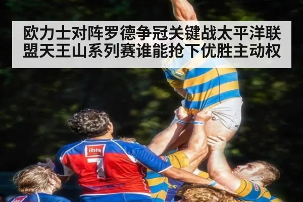 欧力士对阵罗德争冠关键战太平洋联盟天王山系列赛谁能抢下优胜主动权