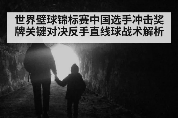 世界壁球锦标赛中国选手冲击奖牌关键对决反手直线球战术解析